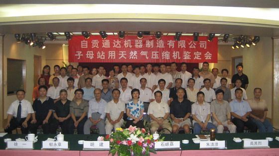 國內著名專家郁永章、高其烈、朱清澄，自貢市副市長石岷嘉及公司員工合影
