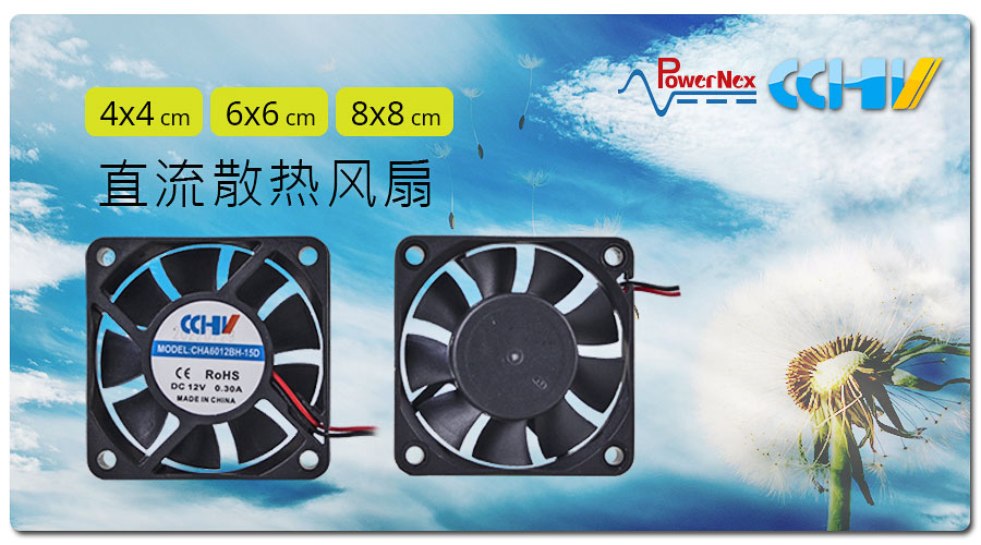 聯(lián)源精密|直流散熱風(fēng)扇| 4x4、6x6、8x8 cm