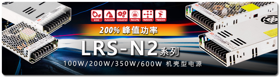 LRS-N2 系列：100W-600W 200% 峰值功率機(jī)殼型電源