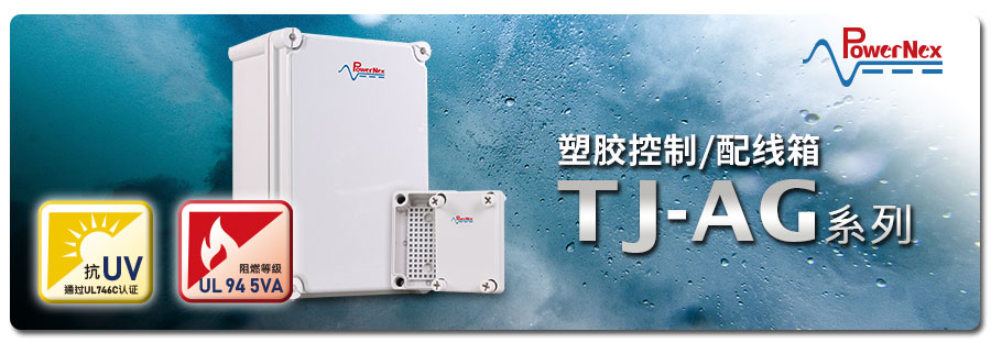 聯(lián)源精密|TJ-AG 系列：塑料配線(xiàn)箱