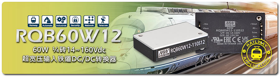 RQB60W12 系列：60W 1/4 磚 14~160Vdc 超寬壓輸入鐵道 DC/DC 轉(zhuǎn)換器