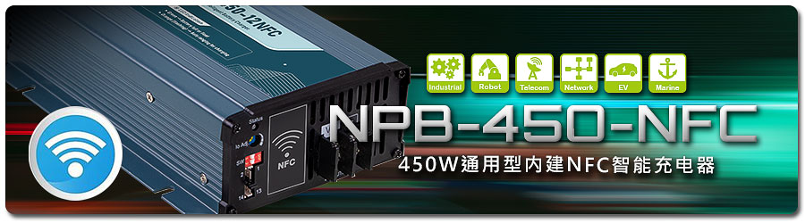 NPB-450-NFC 系列：450W 通用型內(nèi)建 NFC 智能充電器