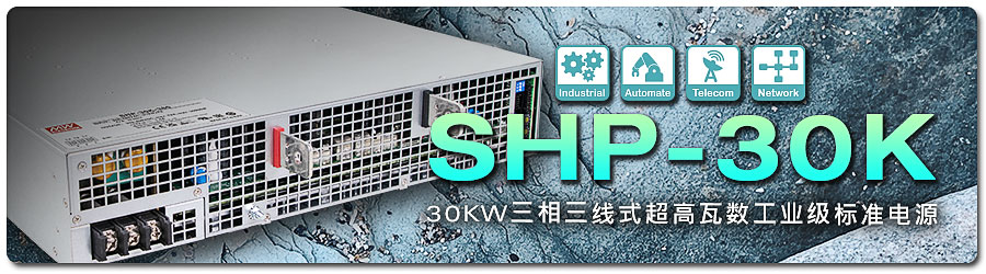 SHP-30K 系列：30KW 三相三線式超高瓦數(shù)工業(yè)級標(biāo)準(zhǔn)電源