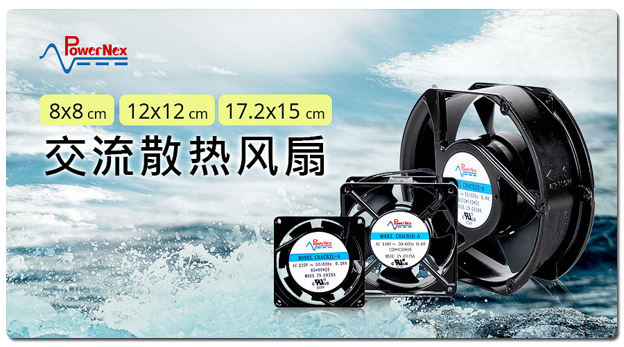 聯(lián)源精密|交流散熱風(fēng)扇|8 x 8、12 x 12、17.2 x 15 cm