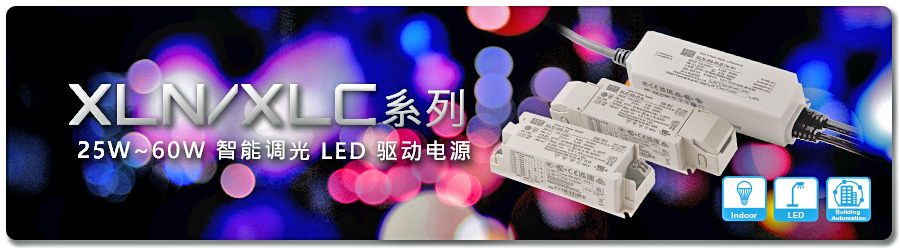 XLN/XLC 系列：25W/40W/60W 智能調(diào)光 LED 驅(qū)動(dòng)電源