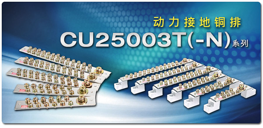 聯(lián)源精密｜CU25003T (-N) 系列：動(dòng)力接地銅排
