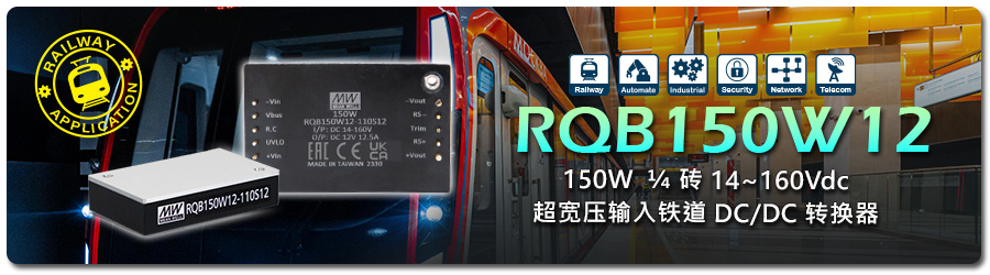 RQB150W12 系列：150W 1/4 磚 14~160Vdc 超寬壓輸入鐵道 DC/DC 轉換器