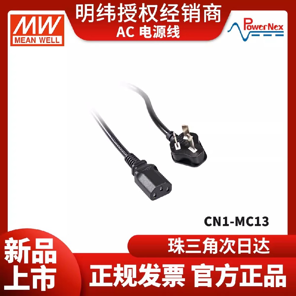 CN1-MC13 明緯電源AC電源線 聯(lián)源精密 工控配件電源線材線束1.5米
