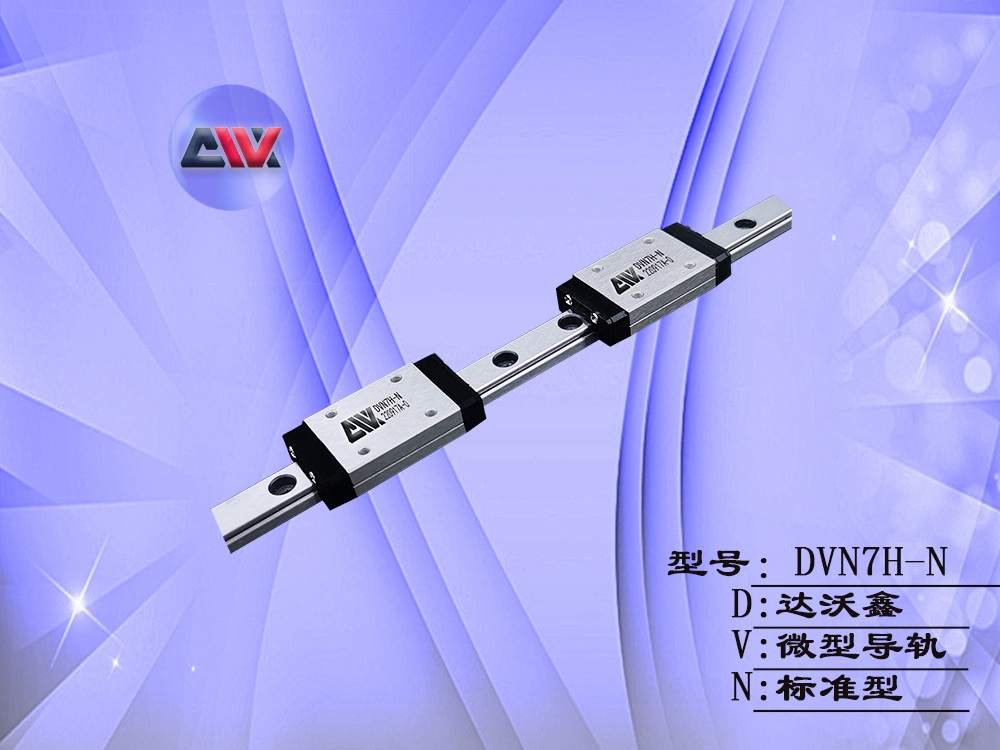 DVN7H-N微型導(dǎo)軌
