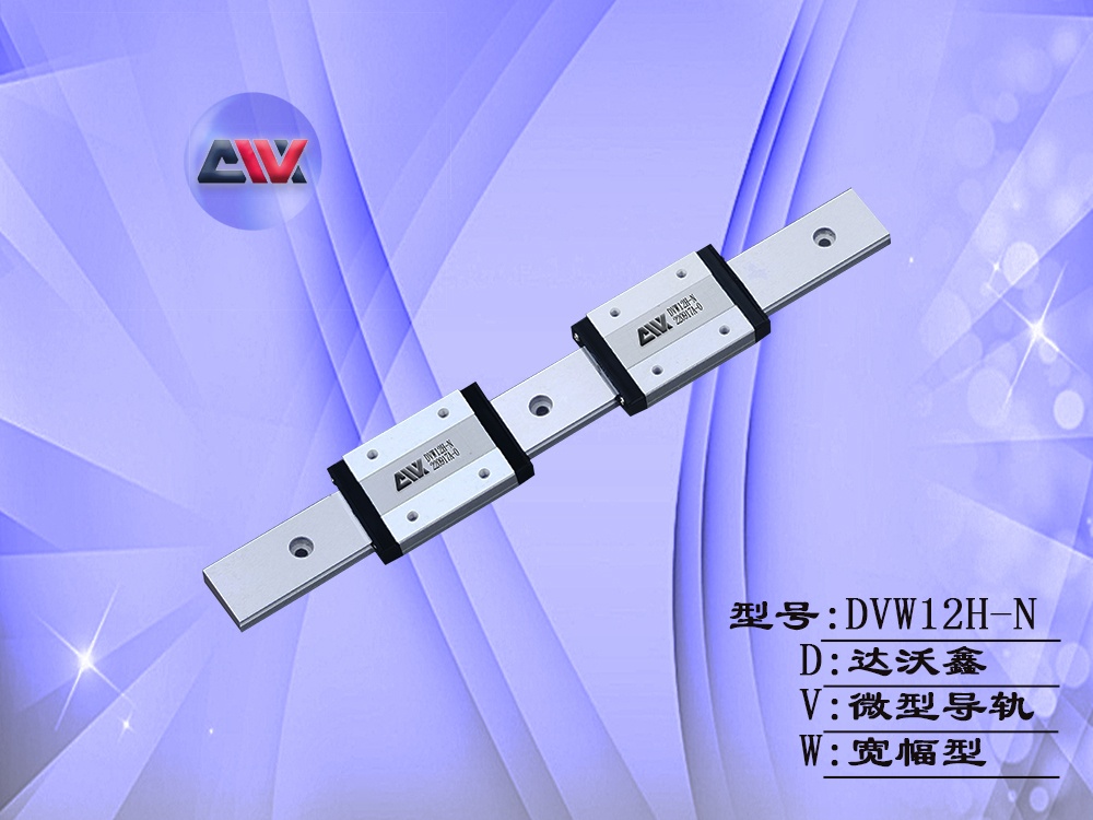 DVW12H-N微型導軌