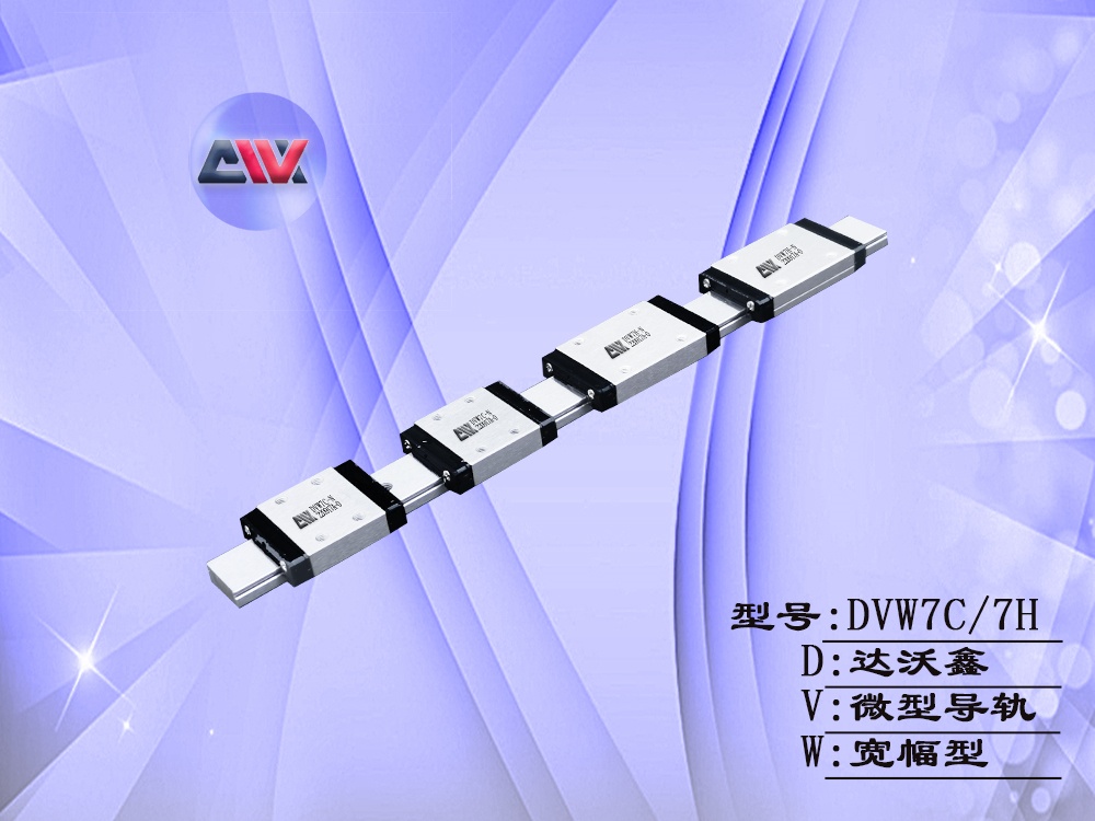DVW7多滑塊寬幅微型導(dǎo)軌