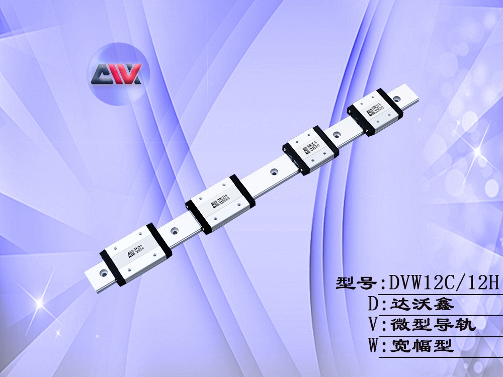 DVW12多滑塊微型導(dǎo)軌