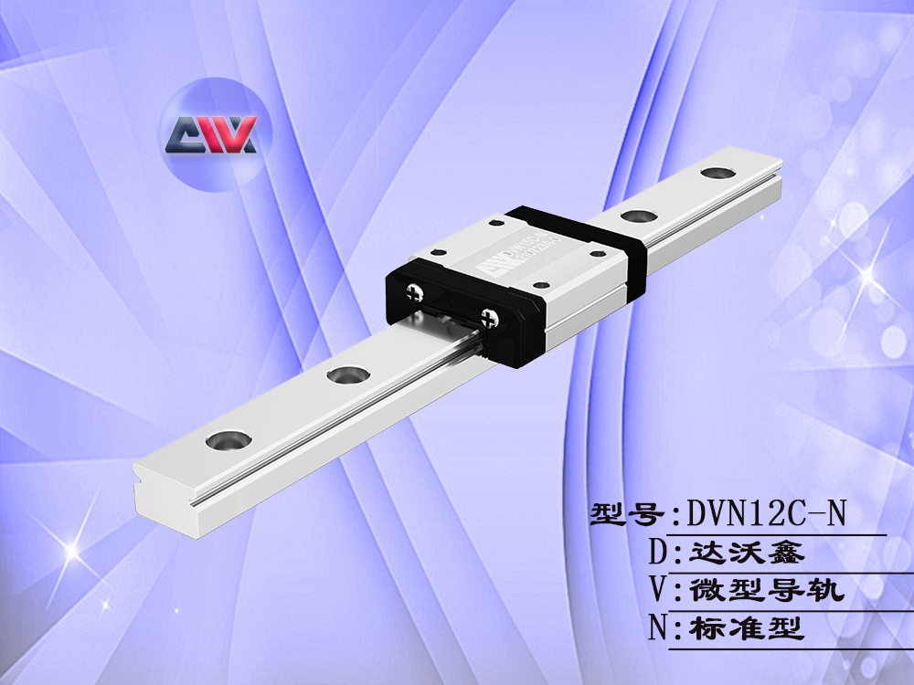DVN12C-N單滑塊塊微型導軌