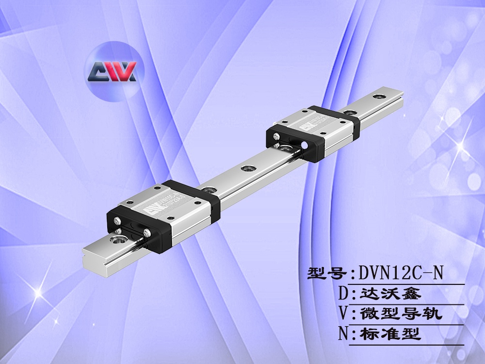 達沃鑫DVN12C-N微型導軌