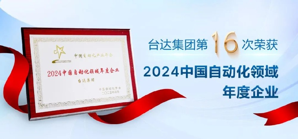 喜報 | 臺達榮獲“中國自動化產業(yè)年會”四項大獎